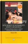 Кто боится большого злого дракона? Почему в Китае лучшая (и худшая) система образования в мире / Юн Чжао