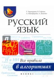 Русский язык. Все правила в алгоритмах / Никифорова Александра, Чернораева Татьяна Викторовна, Гофман Валерия Сергеевна, Диденко Алла