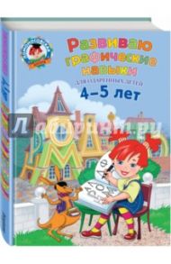 Развиваю графические навыки. Для детей 4-5 лет / Володина Наталья Владимировна