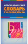 Орфографический словарь русского языка