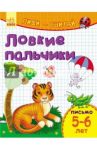 Ловкие пальчики. Письмо. 5-6 лет