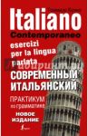 Современный итальянский. Практикум по грамматике / Буэно Томмазо, Илларионова Александра Львовна