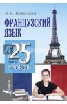 Французский язык. 25 мини-уроков / Путилина Наталья Валерьевна