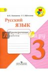 Русский язык. 3 класс. Проверочные работы. ФГОС / Канакина Валентина Павловна, Щеголева Галина Сергеевна