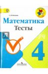 Математика. 4 класс. Тесты. ФГОС / Волкова Светлана Ивановна