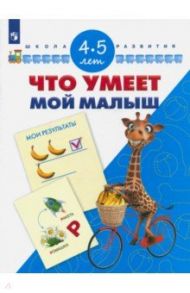 Что умеет мой малыш. Для детей 4-5 лет. ФГОС ДО / Гаврина Светлана Евгеньевна, Топоркова Ирина Геннадьевна, Щербинина Светлана Владимировна, Кутявина Наталья Леонидовна