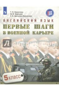 Английский язык. 5 класс. Первые шаги в военной карьере. Учебное пособие / Крисковец Татьяна Николаевна, Семенова Наталия Николаевна, Борисова Марина Викторовна