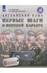 Английский язык. 6 класс. Первые шаги в военной карьере / Крисковец Татьяна Николаевна, Цветкова-Омеличева Елена Владимировна