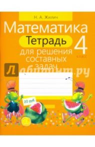 Математика. 4 класс. Тетрадь для решения составных задач / Жилич Наталья Александровна