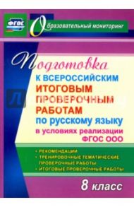 Подготовка к Всероссийским итоговым проверочным работам по русскому языку в условиях реализации ФГОС / Ермолаева Кристина Алексеевна, Самарова Наталья Николаевна, Цветкова Ольга Валентиновна