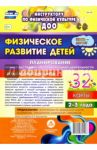 Физическое развитие детей 2-3 лет. Планирование НОД. Технологические карты. Июнь-август. ФГОС ДО / Недомеркова Ирина Николаевна