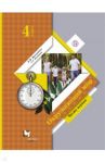 Окружающий мир. 4 класс. Учебник. В 2-х частях. Часть 1. ФГОС / Виноградова Наталья Федоровна, Калинова Галина Серафимовна