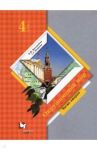 Окружающий мир. 4 класс. Учебник. В 2-х частях. Часть 2. ФГОС / Виноградова Наталья Федоровна, Калинова Галина Серафимовна