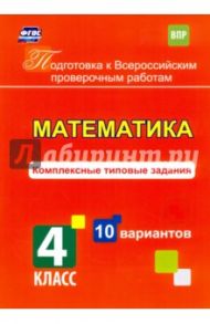 Математика. 4 класс. Комплексные типовые задания. 10 вариантов. ФГОС / Голосная К. В.