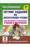 Литературное чтение. 2 класс. Летние задания для повторения и закрепления учебного материала / Миронова Наталия Александровна