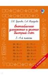 Внетабличное умножение и деление. Быстрый счет. 3-4 классы / Узорова Ольга Васильевна, Нефедова Елена Алексеевна
