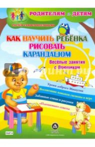 Как научить ребенка рисовать карандашом. Веселые занятия с Плюшиком. Уроки доброго Мишутки. ФГОС ДО