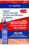 Новый англо-русский русско-английский словарь. 250 000 слов и словосочетаний с двусторонней транскр. / Мюллер Владимир Карлович