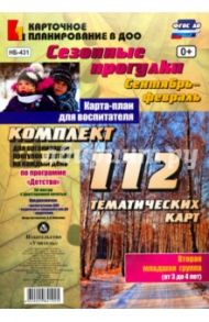Сезонные прогулки. Сентябрь-февраль. Карта-план. Младшая группа, 3-4 года. ФГОС ДО / Небыкова Ольга Николаевна