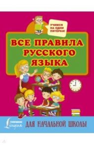 Все правила русского языка для начальной школы / Матвеев Сергей Александрович