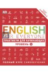 English for Everyone. Практикум для начинающих. Уровень 1 / Бут Томас