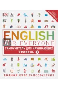 English for Everyone. Самоучитель для начинающих. Уровень 1 / Хардинг Рейчел