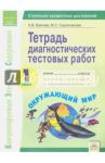 Окружающий мир. 1 класс. Тетрадь диагностических тестовых работ. ФГОС / Буянова Наталья Викторовна, Сырокомская Мария Сергеевна