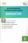 Всероссийская проверочная работа. Биология. 5 класс. ФГОС