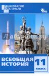 Всеобщая история. 11 класс. Разноуровневые задания. ФГОС
