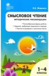 Смысловое чтение. 1-4 класс. Методические рекомендации. ФГОС / Жиренко Ольга Егоровна