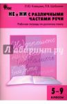 Русский язык. 5-9 классы. Рабочая тетрадь. НЕ и НИ с различными частями речи. ФГОС / Клевцова Людмила Юрьевна, Шубукина Лидия Владиславовна
