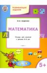Развивающие задания. Математика. Тетрадь для занятий с детьми 5-6 лет / Беденко Марк Васильевич