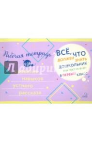 Рабочая тетрадь для развития навыков устного рассказа