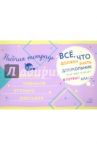 Рабочая тетрадь для развития навыков устного рассказа