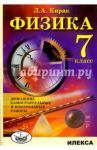 Физика. 7 класс. Домашние самостоятельные и контрольные работы / Кирик Леонид Анатольевич
