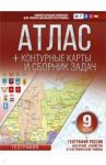 География России. Население, хозяйство и географические районы. 9 класс. Атлас +контурные карты.ФГОС / Крылова Ольга Вадимовна