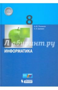 Информатика. 8 класс. Учебник. ФГОС / Поляков Константин Юрьевич, Еремин Евгений Александрович