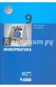 Информатика. 9 класс. Учебник. ФГОС / Поляков Константин Юрьевич, Еремин Евгений Александрович