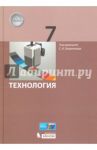 Технология. 7 класс. Учебник / Бешенков Сергей Александрович, Миндзаева Этери Викторовна, Лабутин В. Б., Шутикова Маргарита Ивановна