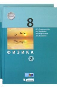 Физика. 8 класс. Учебник. В 2-х частях. ФГОС / Генденштейн Лев Элевич, Кошкина Анжелика Васильевна, Булатова Альбина Александровна