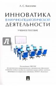 Инноватика в научно-педагогической деятельности. Учебное пособие / Киселева Людмила Сергеевна