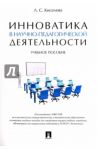 Инноватика в научно-педагогической деятельности. Учебное пособие / Киселева Людмила Сергеевна