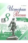 История России. 8 класс. Сборник рассказов. Учебное пособие. ИКС / Данилов Александр Анатольевич