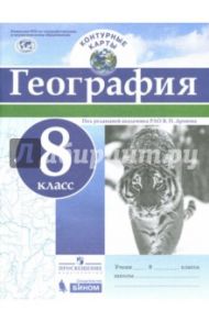 География. 8 класс. Контурные карты. ФГОС