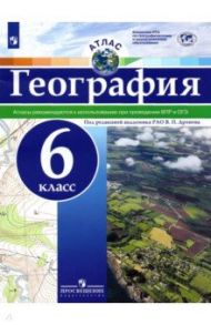 География. 6 класс. Атлас. ФГОС