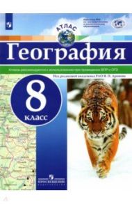 География. 8 класс. Атлас. ФГОС