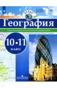 География. 10-11 классы. Атлас. ФГОС