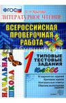 ВПР. Литературное чтение. 1 класс. Типовые тестовые задания. ФГОС / Крылова Ольга Николаевна