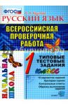 ВПР. Русский язык. 1 класс. Типовые тестовые задания. ФГОС / Крылова Ольга Николаевна