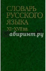 Словарь русского языка. XI-XVII вв. Выпуск 27 (Спасъ-Старицынъ)